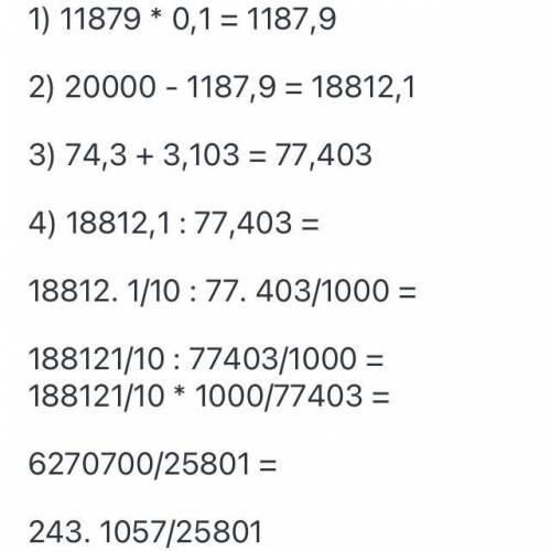 (20000-11879*0,1):(74,3+3,103) = Решите по действиям,