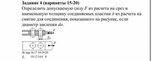 Рассчитать заклепочное соединение в соответствии с расчетной схемой и условием задачи (варианты1-30)