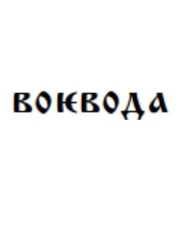 Запишите «тарабарской грамотой» слово:​