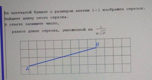 На клетчатой бумаге с размером клетки 1×1 изображен отрезок. Найдите длину этого отрезка. В ответа з