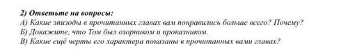 , эти вопросы по произведению «переключения Тома Сойера»