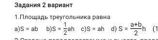 1 задание а,b,c,d. нормально тока всякую фигню не пишите ​