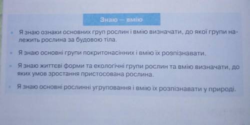 Ребята . Нужно объяснить как я это выучила. (к примеру: основні групи покритонасінних - це їх можно