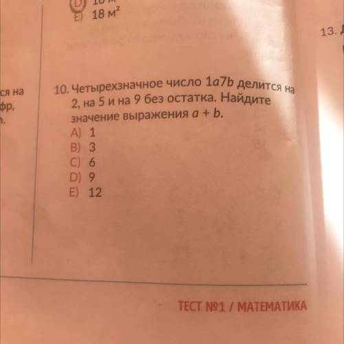 10. Четырехзначное число 1a7b делится на 2, на 5 и на 9 без остатка. Найдите значение выражения