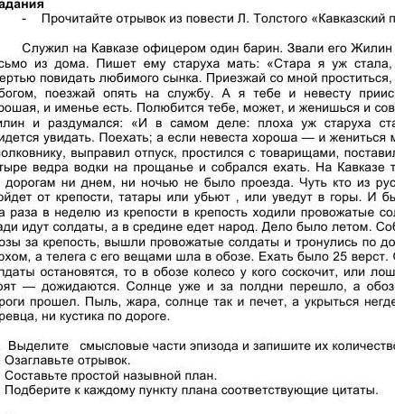 прочитай отрывок из повести л Толстого кавказский Пленник подберите к каждому пункту плана соответст