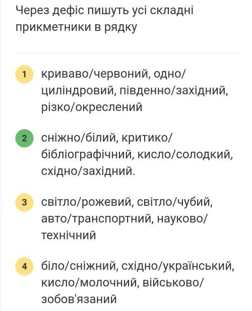 Через дефіс пишуть усі складні прикметники в рядку варіанти відповідей а)криваво/червоний, одно/цилі