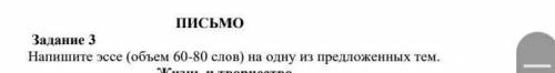 Задание 3Напишите эссе (объем 60-80 слов) ​