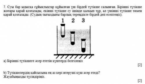 В сосуд с водой опущены три одинаковые пробирки с жидкостью. Первая пробирка движется вверх, вторая