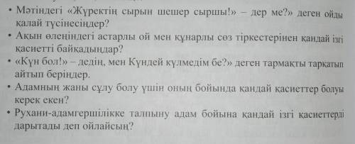 Страница 112 учебника. Прочтите стихотворение Магжана Жумабаева «Слова души» и ответьте на вопросы 6