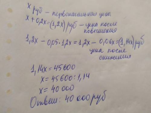 Сначала цена повысилась на 20процентов а затем упала на 5 процентов и товар слал стоить 45тыс 600 ру