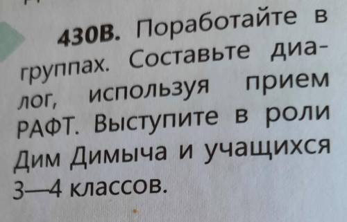 Составьте диалог, используя стратегию РАФТ. Роль - Дим ДимычАудитория - учащиеся 1-4 классов Формат