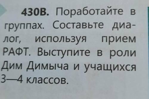 Упражнение 430 В. Составьте диалог, используя стратегию РАФТ.Роль - Дим ДимычАудитория - учащиеся 1-