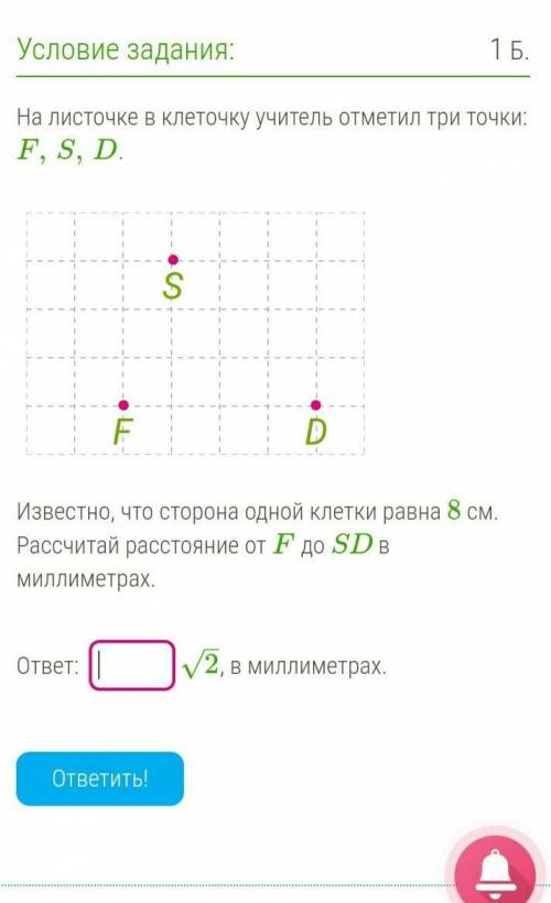 Известно, что сторона одной клетки равна 8 см. Рассчитай расстояние от F до SD в миллиметрах ​