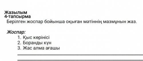 написать изложение Сочи по казахскому языку четвёртое задание внизу текст сверху​