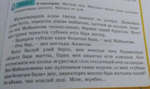 Мәтін (=_=) 9-тапсырма. Мәтін мазмұнын түгел қамтитындай 5 еурах,жаз. Сұрақтардың ішінде антоним сөз