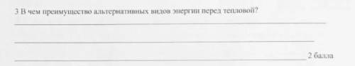 В чем преимущество альтернативных видов энергий перед Тепловой? ​