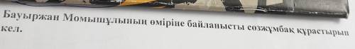 Бауыржан Момышұлының өміріне байланысты сөзжұмбақ құрастырып кел НАДО​