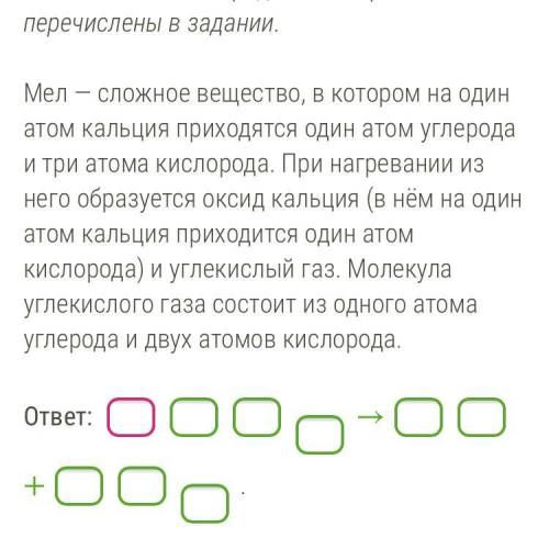 Запиши с формул схему химической реакции. Слева от стрелки запиши формулы исходных веществ, а справа