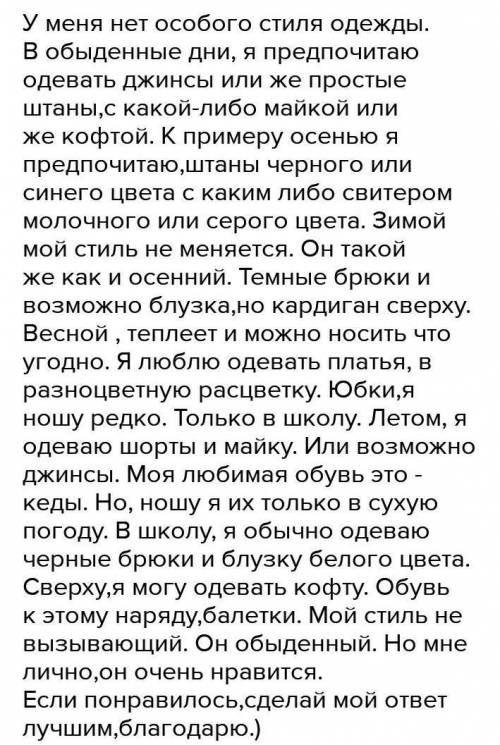 мне нужен эссе на тему«в своем стиле одежды нравится»(60-80слова руском языком