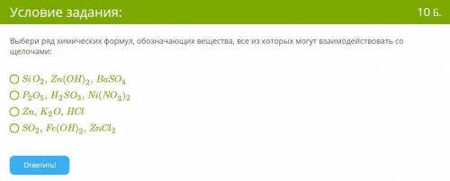 Выбери ряд химических формул, обозначающих вещества, все из которых могут взаимодействовать со щелоч