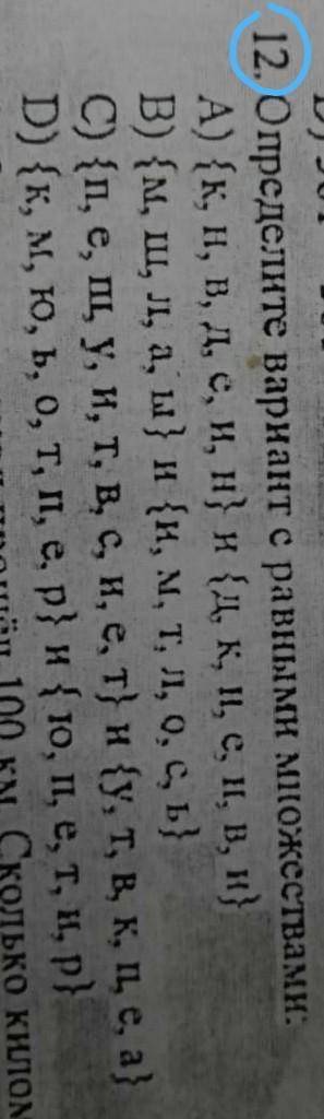 БРАТИКУ НУЖНО !Определите вариант с равными множествами...​