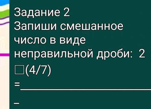 Запиши смешанное число в виде смешанного числа ? 16/6​