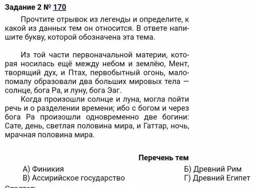 Прочтите отрывок из Легенды и определите К какой из данных тем он относится в ответе Напишите букву