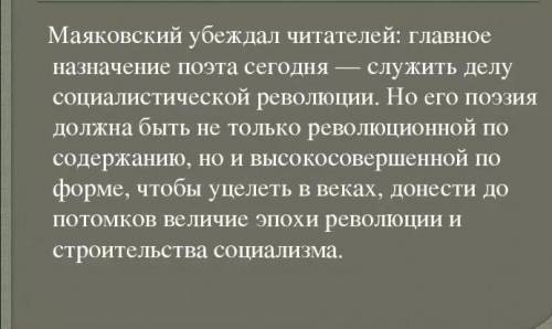 Дать развернутый ответ на вопрос: В чем В.В. Маяковский видит предназначение поэта?