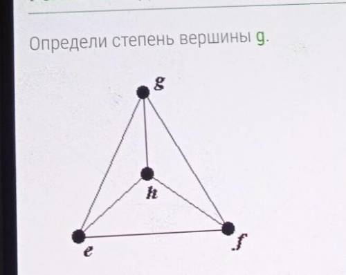 Определите степень вершины g​