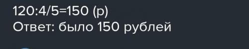 На приобретение костюма покупатель израсходовал 4/5 своих денег сколько рублей было у покупателя есл