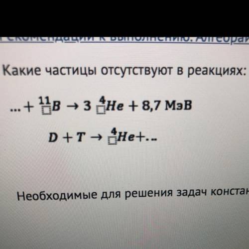 . Какие частицы отсутствуют в реакциях: ... + 11в –з не + 8,7 Мэв