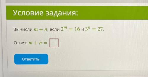 Вычисли m + n, если 2m = 16 и 3n = 27 ответ: m + n = ??