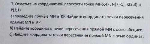 Отметьте на координатной плоскости точки М(-5;4) N (7:-1) K (3;3) P(3;1)ЛЮЛИ КТО НИБУДЬ ​