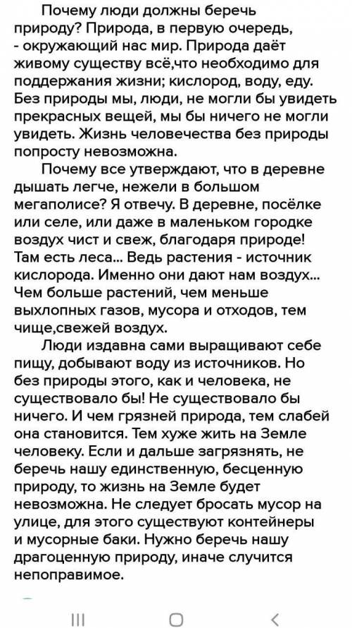 Надо написать сочинение на тему: почему нужно беречь природу? Только не из интернета, размером на од