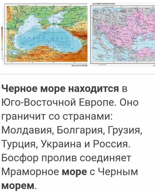 Я хочу узнать где находится Чëрное море? ​