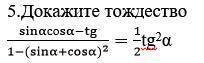 Докажите тождество: sinαсоsα-tg/1-(sinα+сosα)^2=1/2tg^2α