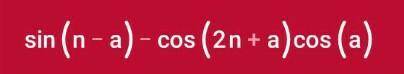 Упростить (sin(n-a)-cos(n/2+a))/cos(-a)