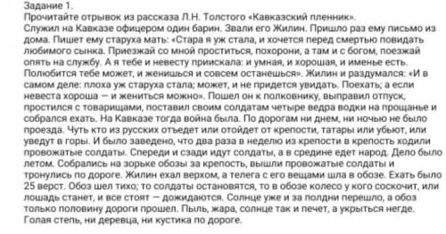 Задание 1. Прочитайте отрывок из рассказа Л.Н. Толстого Кавказский Пленник. 1) Озаглавьте отрывок.2)