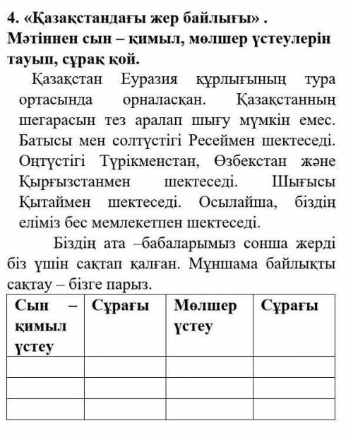   3.     «Қазақстандағы жер байлығы» . Мәтіннен сын – қимыл, мөлшер үстеулерін тауып, сұрақ қой.    