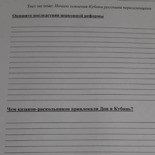 Тест на тему «начало освоения кубани русскими переселенцами» 1. опишите последствия церковной реформ