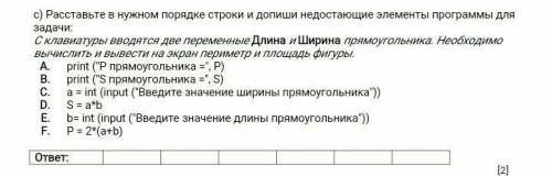 Расставьте в нужном порядке строки и допиши недостающие элементы программы для задачи: С клавиатуры