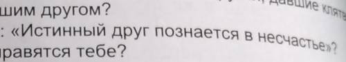 Как вы понимаете выражение:истинный друг познается в несчастье ?​