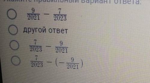 ВопросЗапишите сумму дробей 7/2023 + (- 9/2021) в виде равной ей разности. ​