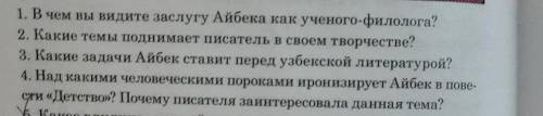 1. В чем вы видите заслугу Айбека как ученого-филолога? 2. Какие темы поднимает писатель в своем тво