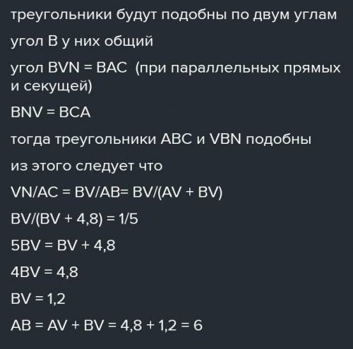 Известно, что VN||AC, AC= 18 м, VN= 4 м, AV= 15,4 м. Вычисли стороны VB и AB. Докажи подобие треугол