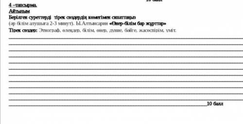 4 -тапсырма. Айтылым Берілген суреттерді тірек овздердің көмегімен сипаттаньв (ар балім алушыға 2-3