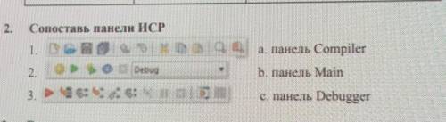 Сопоставь панели ИСРа. панель CompilerБ. панель Mainс. панель Debugger​