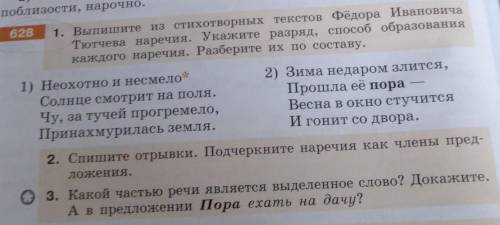 6281. Выпишите из стихотворных текстов Фёдора ИвановичаТютчева наречия. Укажите разряд образованияка