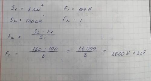 площадь меньшего поршня 8 см2 на него действует сила 100 н какая сила действует на большой поршень,е