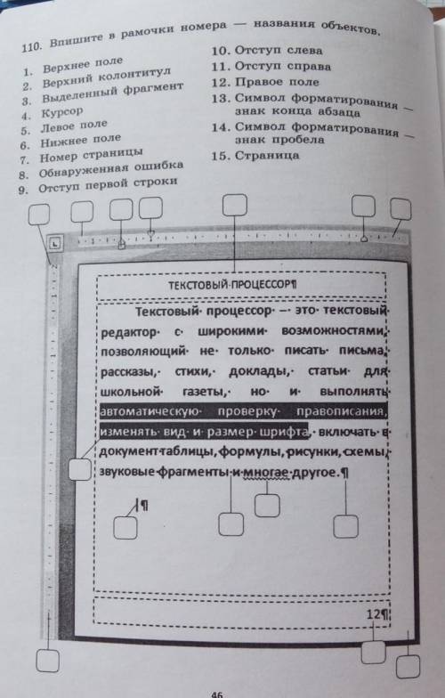 110. Впишите в рамочки номера названия объектов,1. Верхнее поле2. Верхний колонтитул3. Выделенный фр